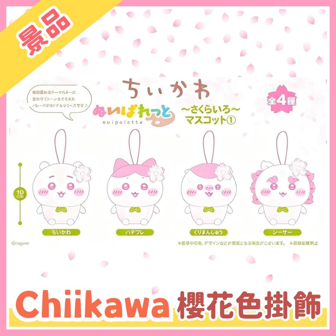 Chiikawaちいかわ｜櫻花色掛飾公仔景品