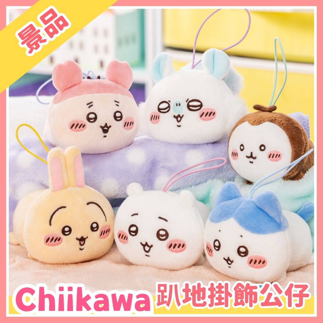 Chiikawaちいかわ｜趴地掛飾公仔景品