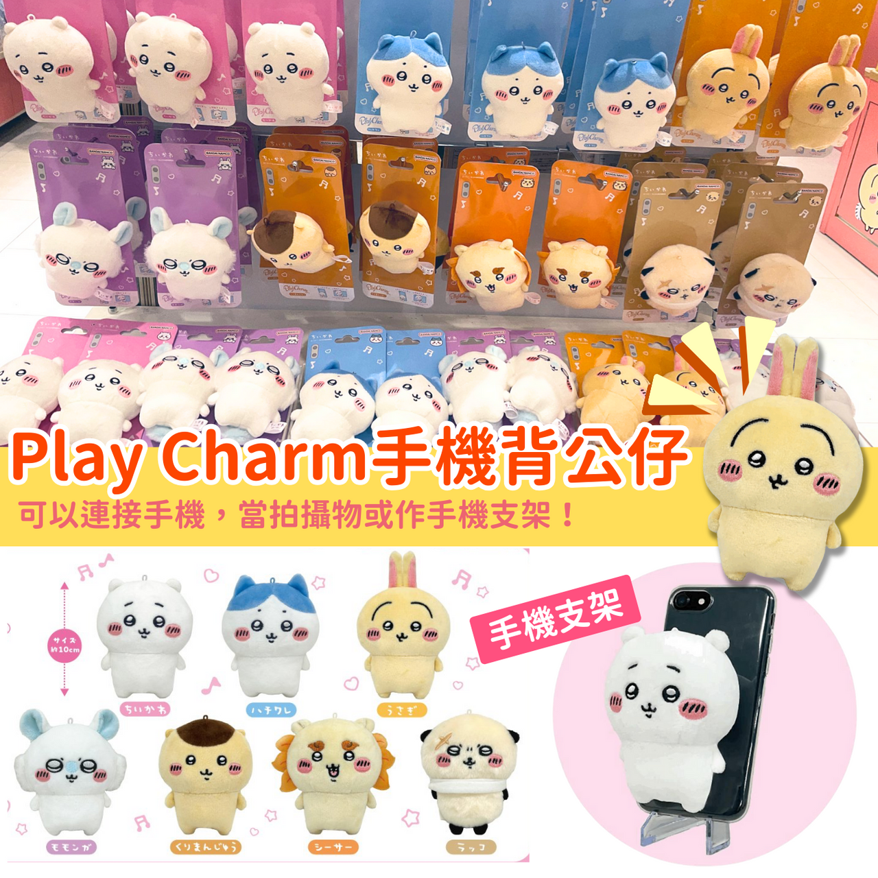 Chiikawaちいかわ｜Play Charm手機背公仔
