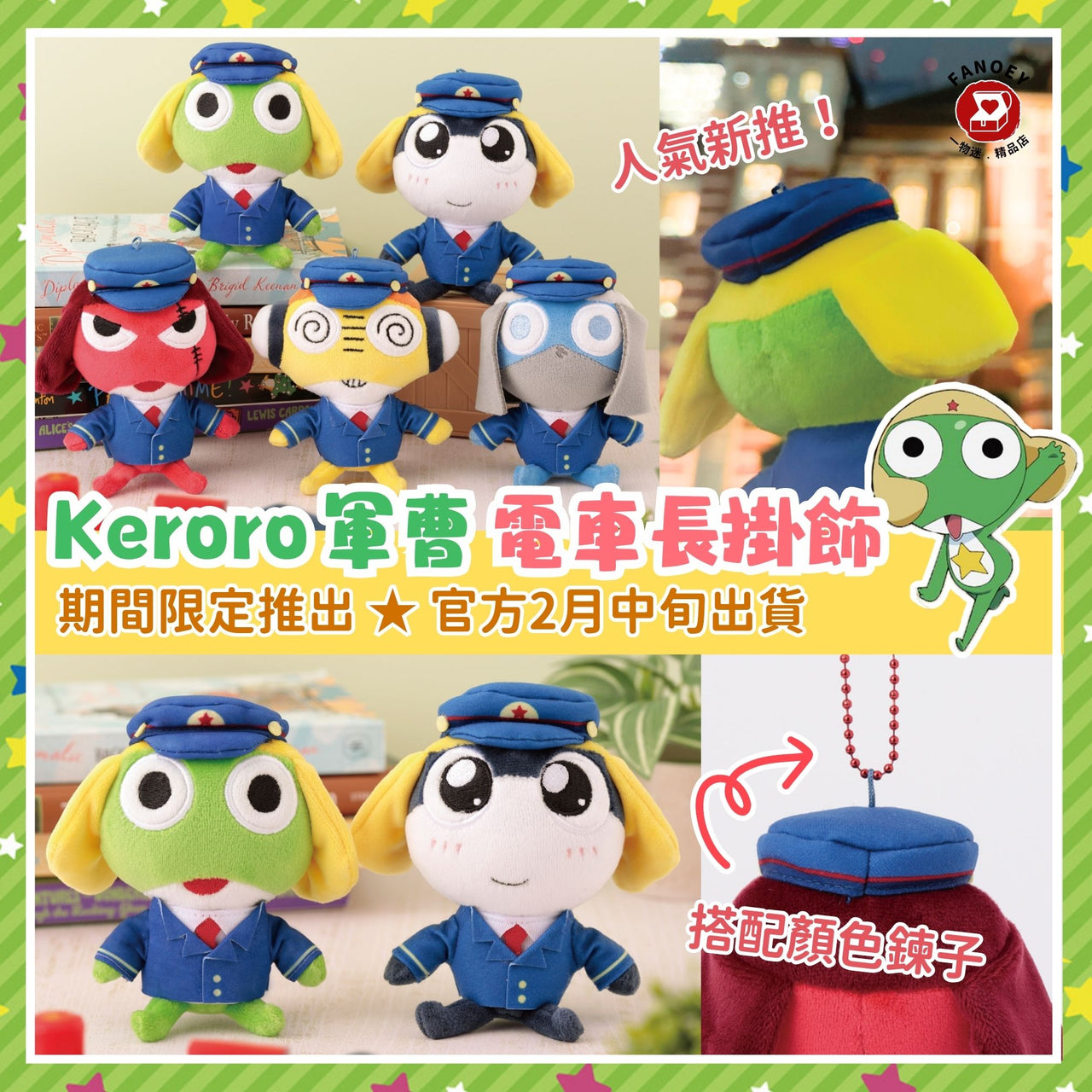 Keroro｜電車長系列掛飾公仔