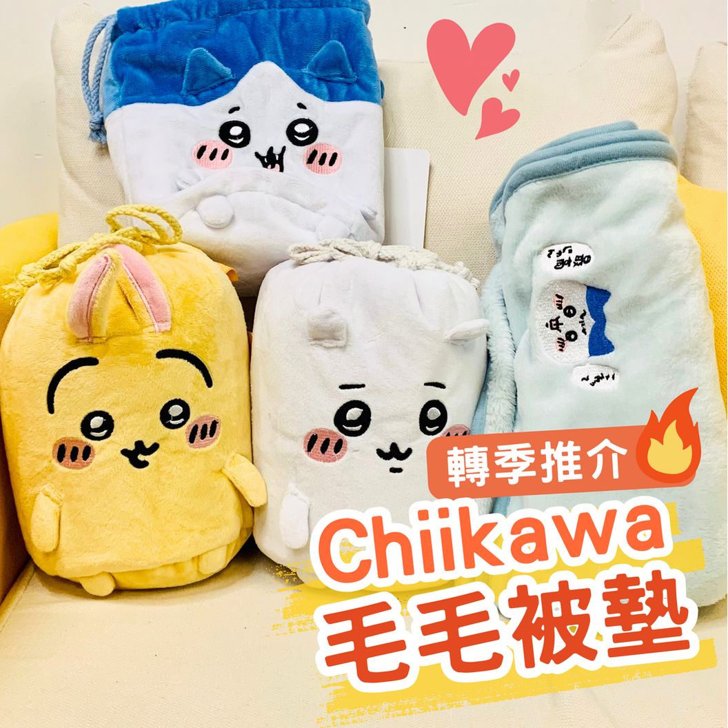 【優惠價】Chiikawaちいかわ｜毛毛被墊連角色造形收納袋