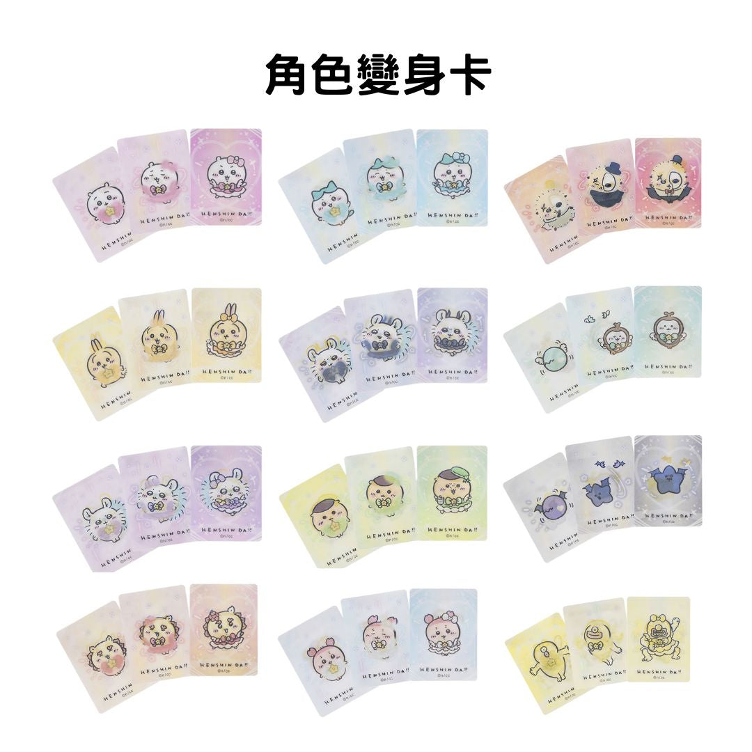 Chiikawaちいかわ｜魔法少女角色變身卡（全盒）