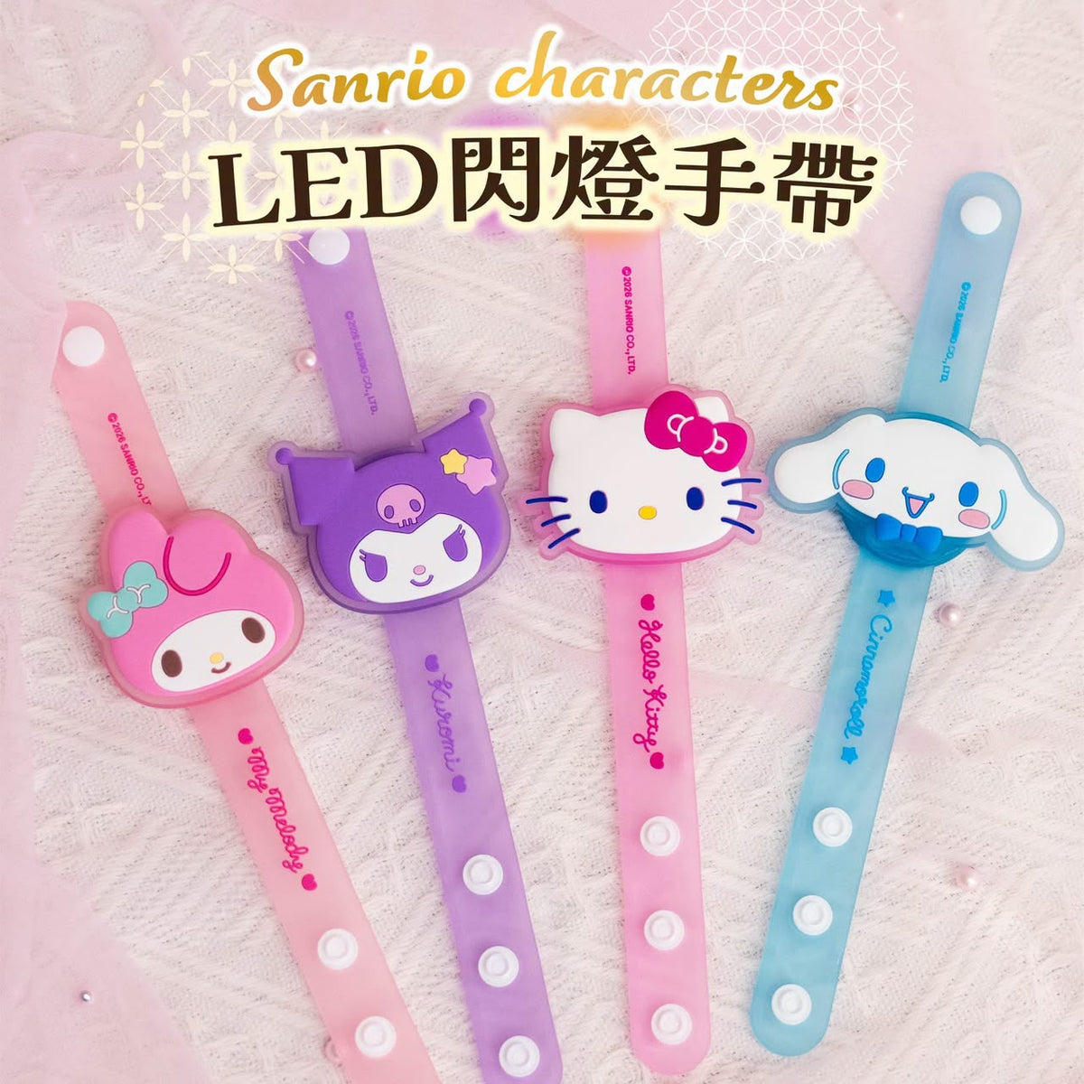 Sanrio｜LED閃燈手帶