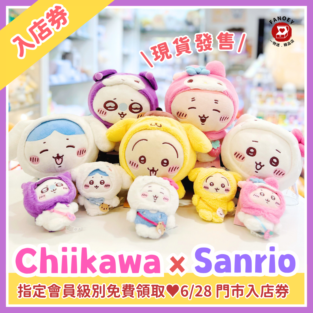 【免費領取入店券】Chiikawa x Sanrio 人氣聯乘 ｜6月28日入店券