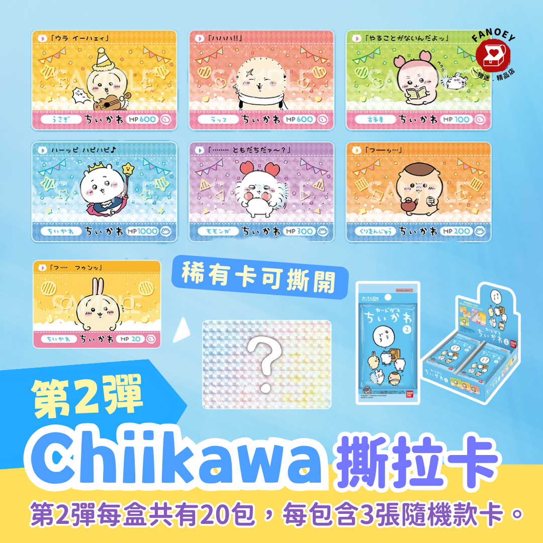 Chiikawaちいかわ｜撕拉卡第2彈