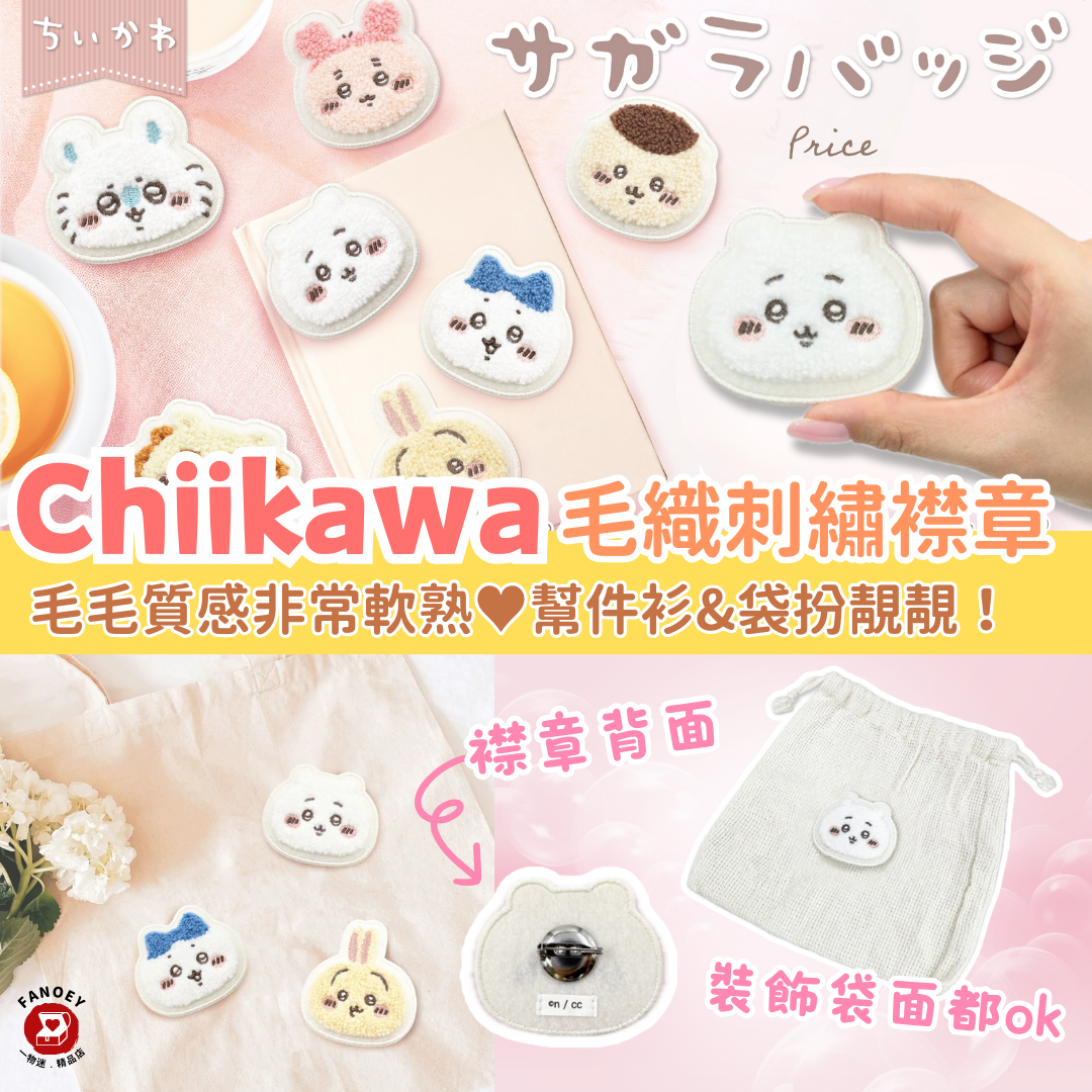 Chiikawaちいかわ｜毛織刺繡襟章