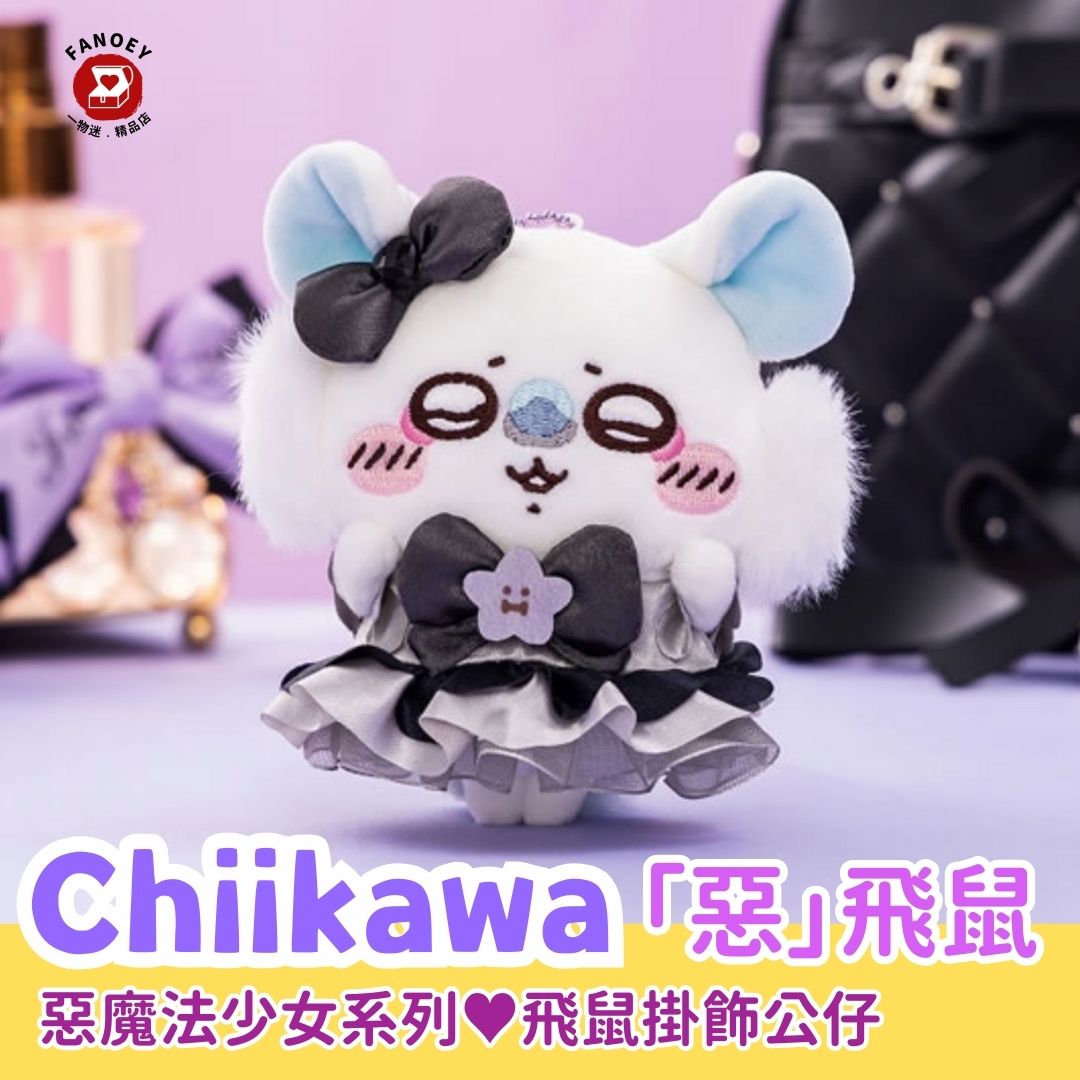 Chiikawaちいかわ｜惡魔法少女飛鼠掛飾公仔！？