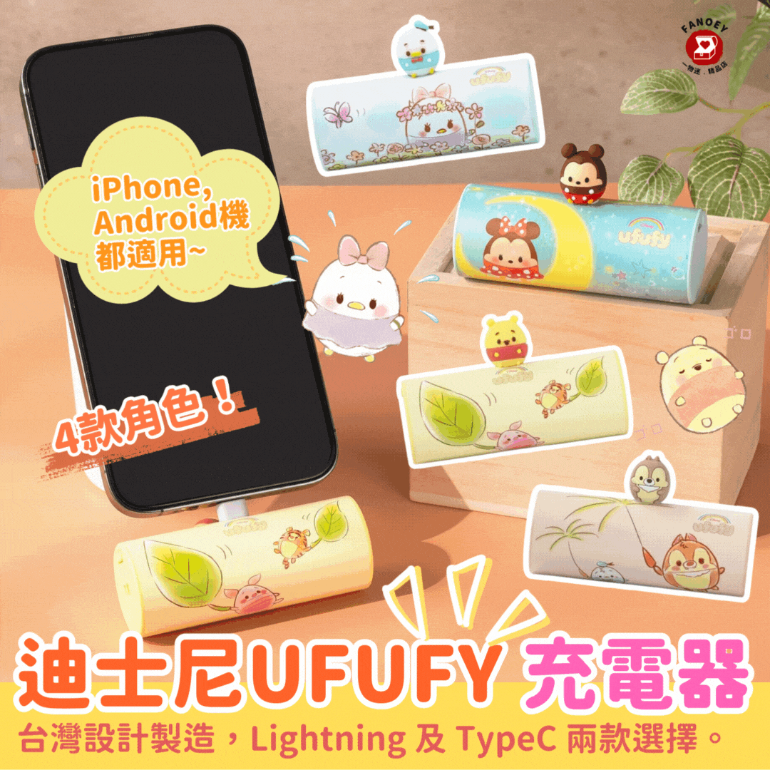 台灣InfoThink｜Disney｜UFUFY智慧快充外置充電池