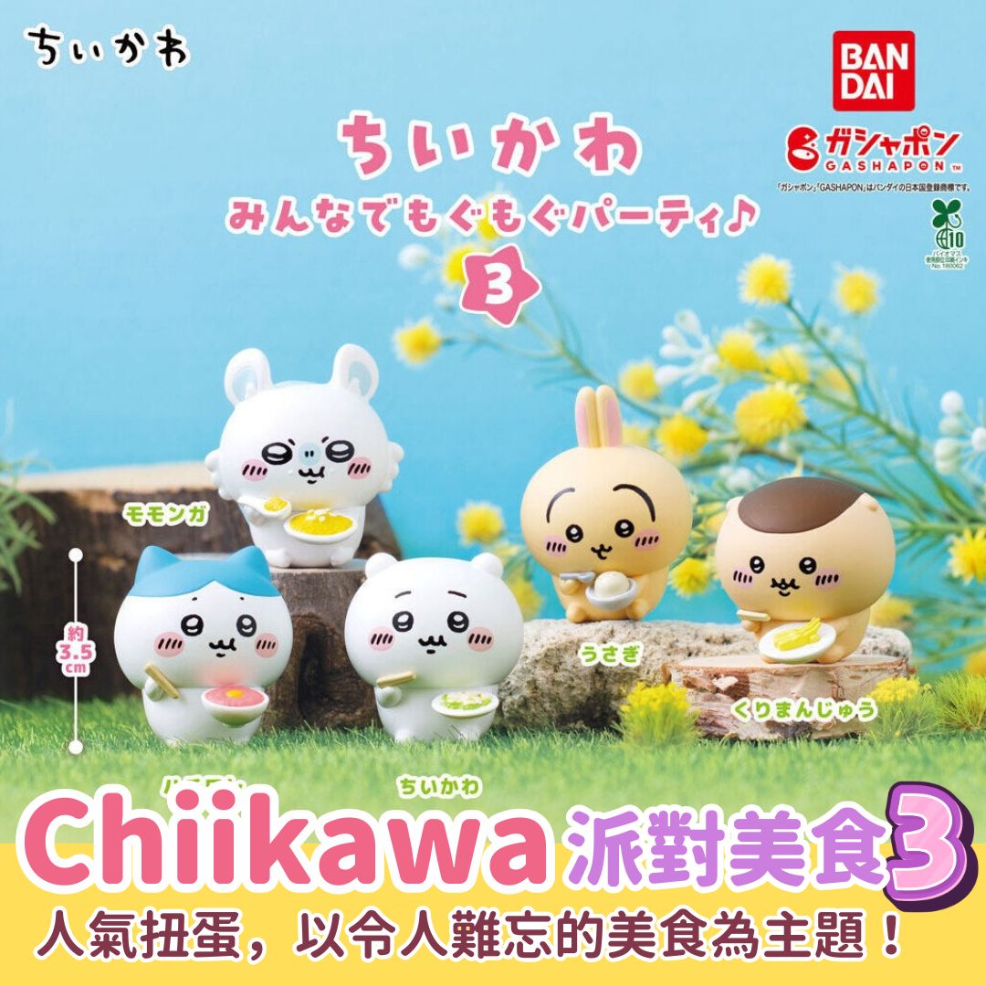 Chiikawaちいかわ｜大家一起來派對第3彈（扭蛋）