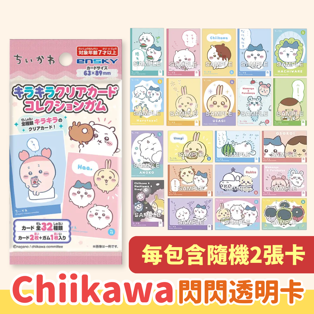 Chiikawaちいかわ｜閃閃透明卡