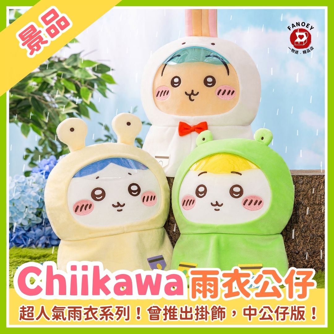 Chiikawaちいかわ｜巨大雨衣系列公仔景品