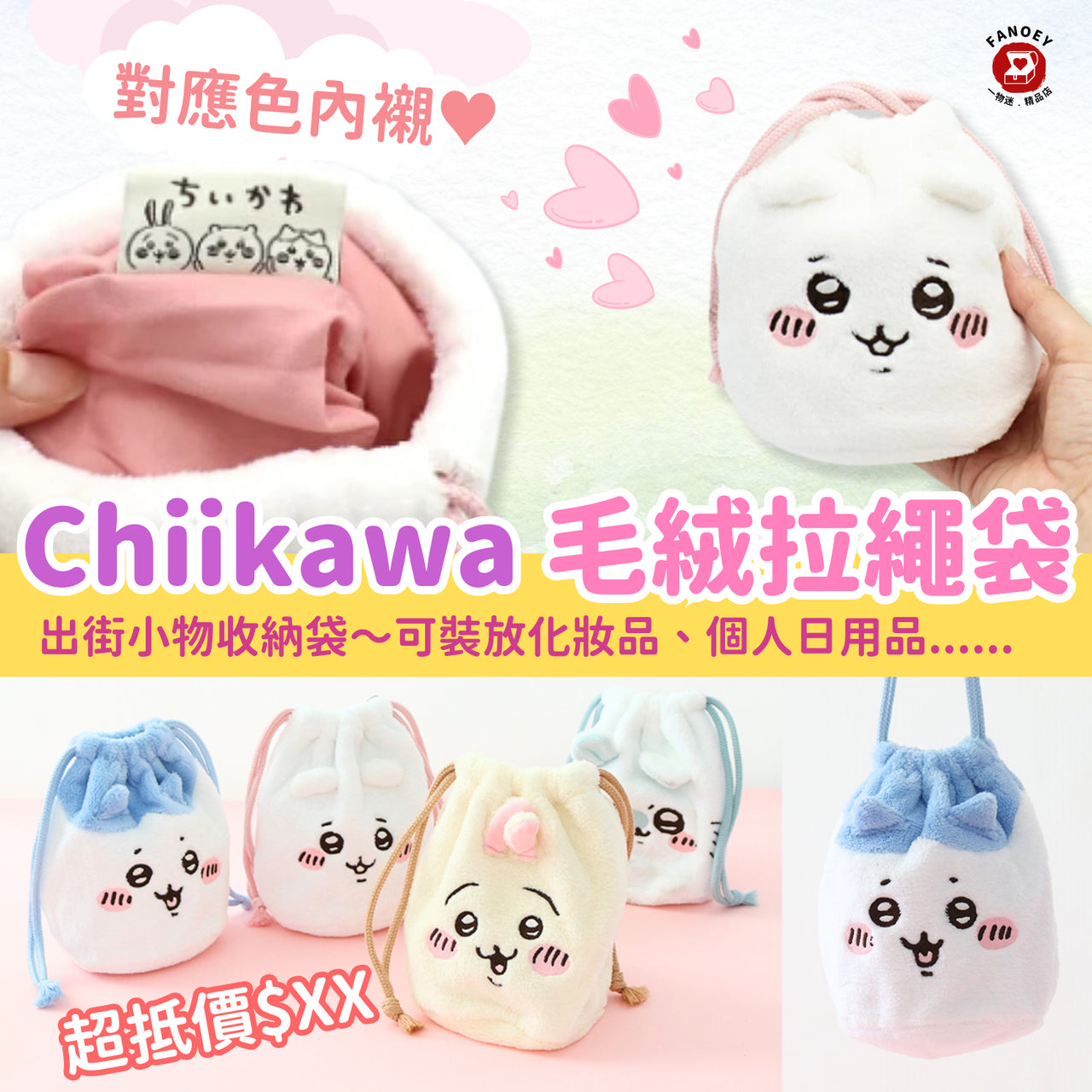 【現貨】Chiikawaちいかわ｜毛絨臉部拉繩袋