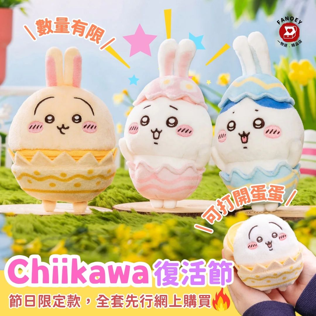 Chiikawaちいかわ｜復活節系列掛飾公仔（不包本地運費）