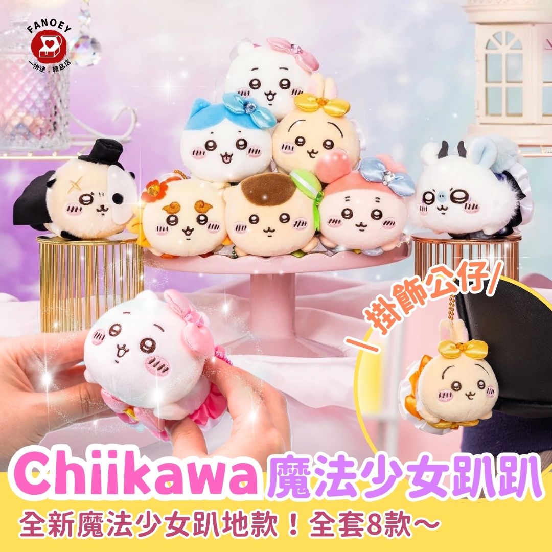 Chiikawaちいかわ｜ 趴趴魔法少女掛飾公仔