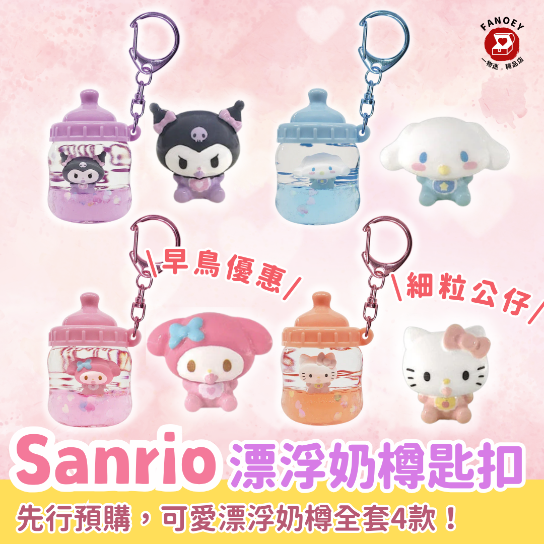 Sanrio｜漂浮奶樽鎖匙扣