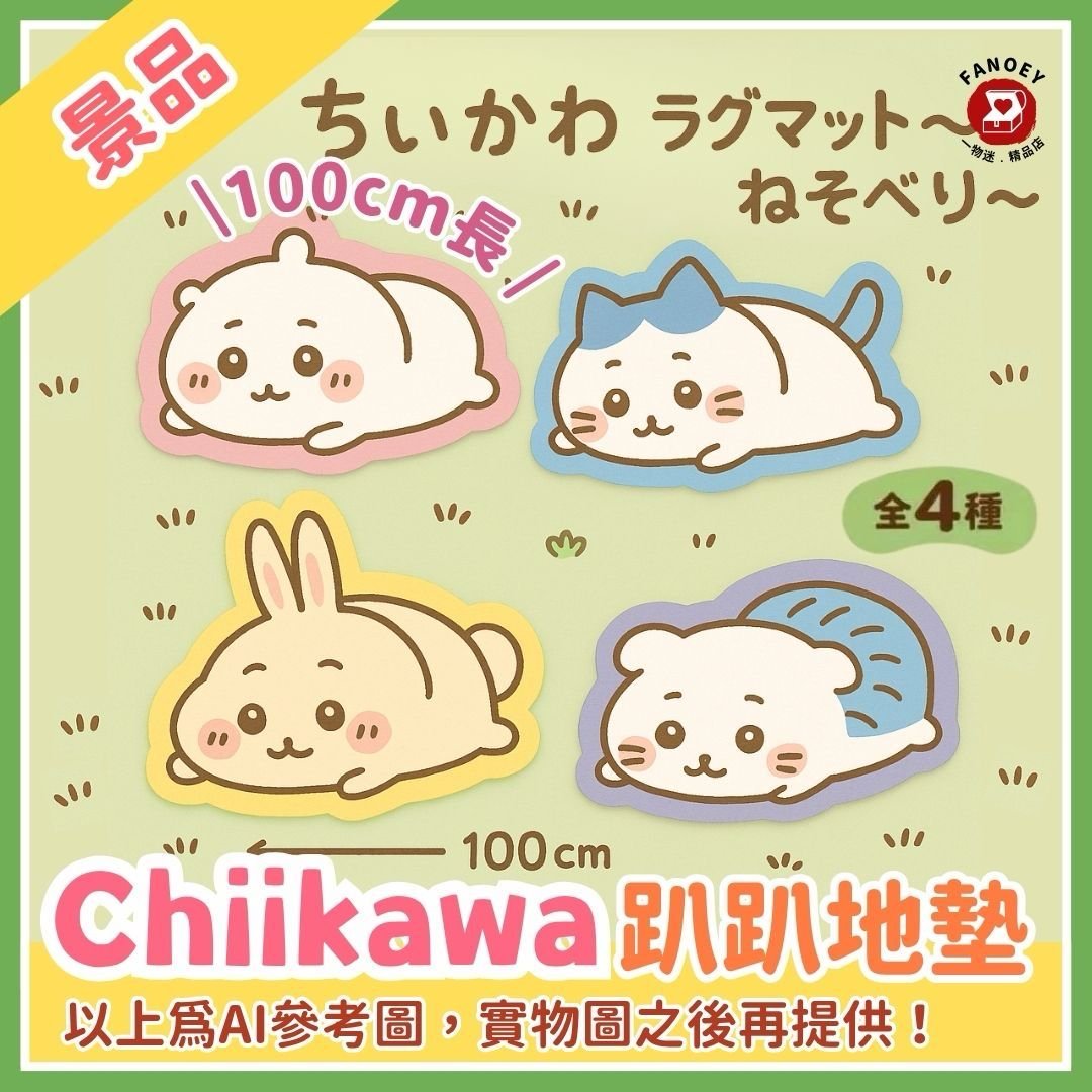 Chiikawaちいかわ｜趴趴地氈
