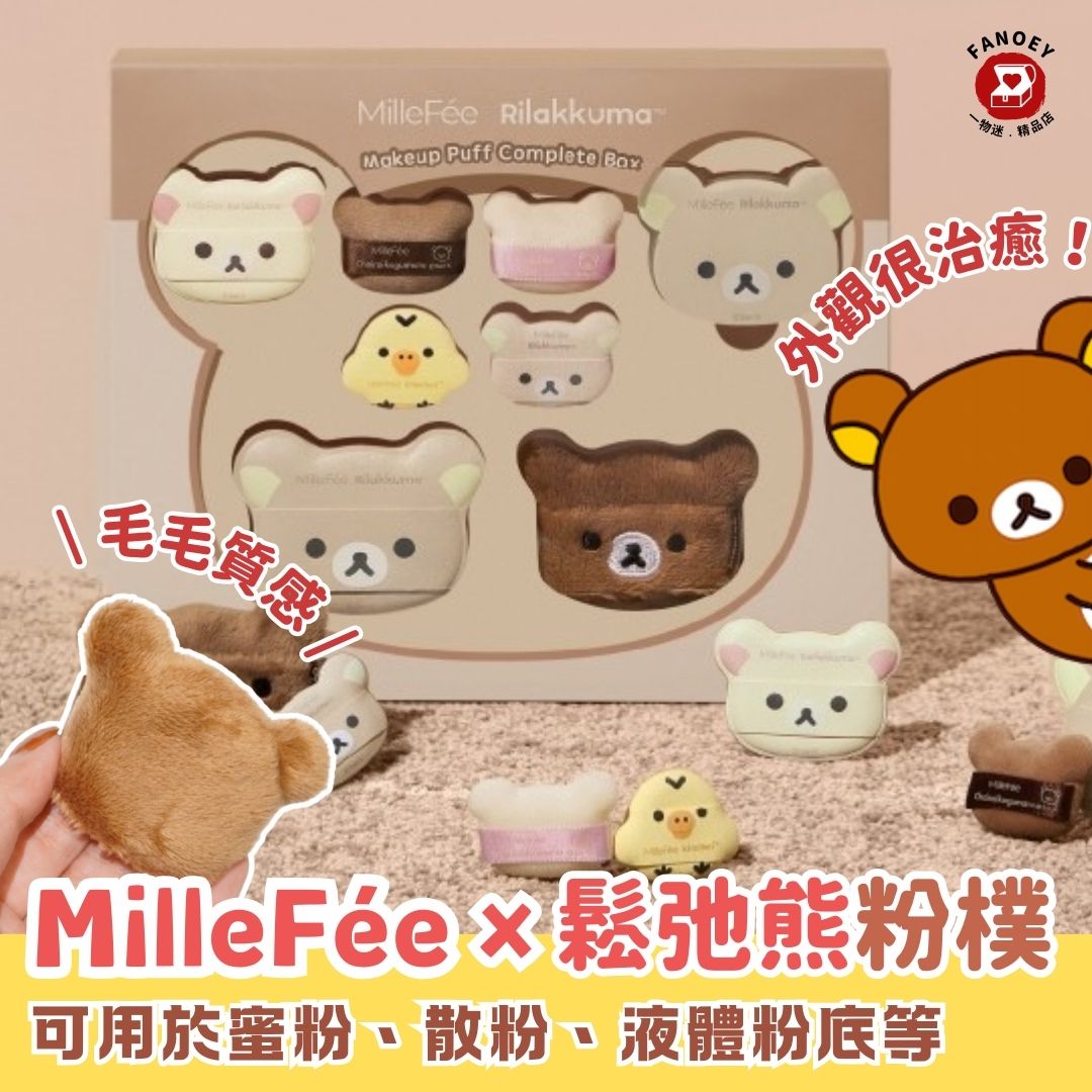 MilleFée x 鬆弛熊｜化妝品｜可愛粉樸