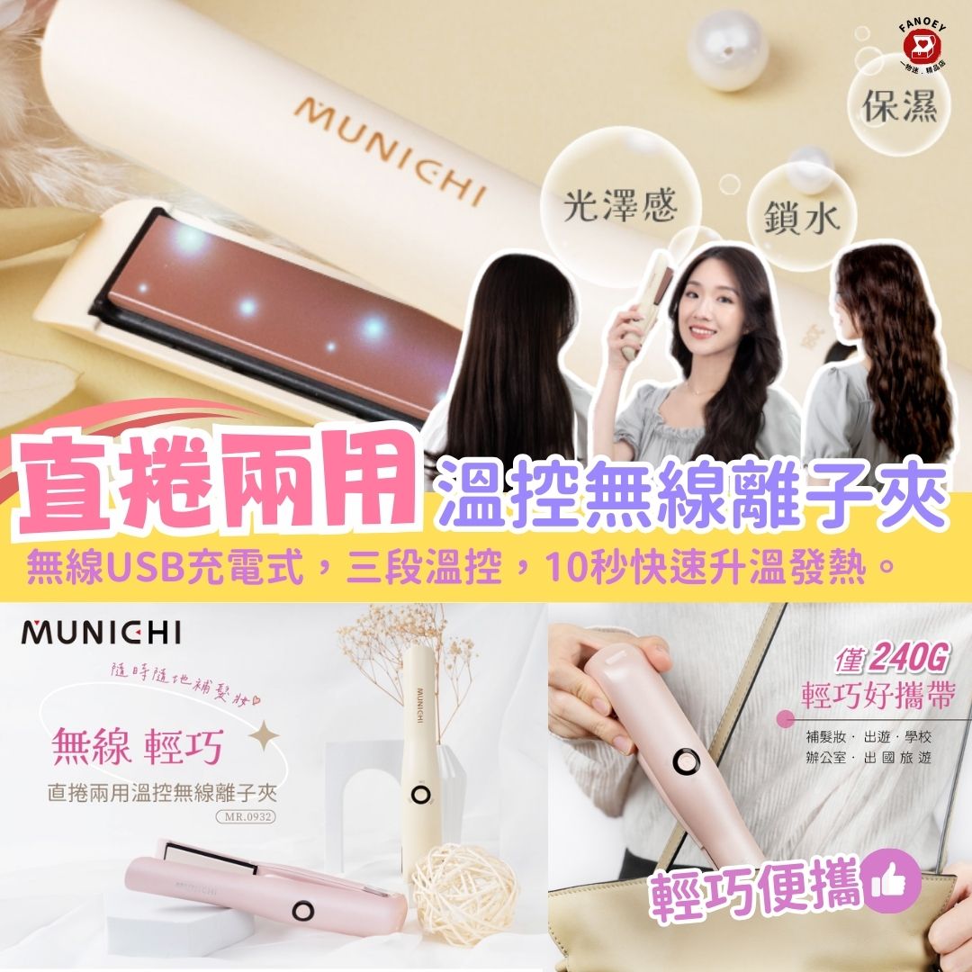 Munich｜無線USB充電式｜輕巧｜直捲兩用溫控無線離子夾