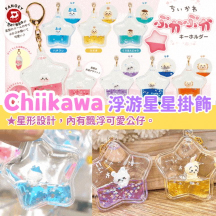 Chiikawaちいかわ｜浮游星星掛飾