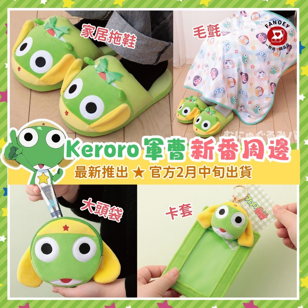 Keroro｜新番周邊推介★
