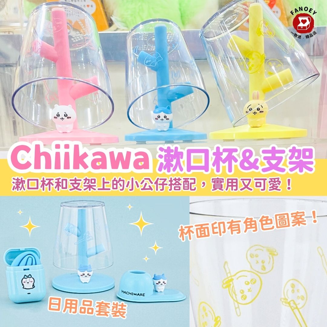 Chiikawaちいかわ｜迷你漱口杯及支架