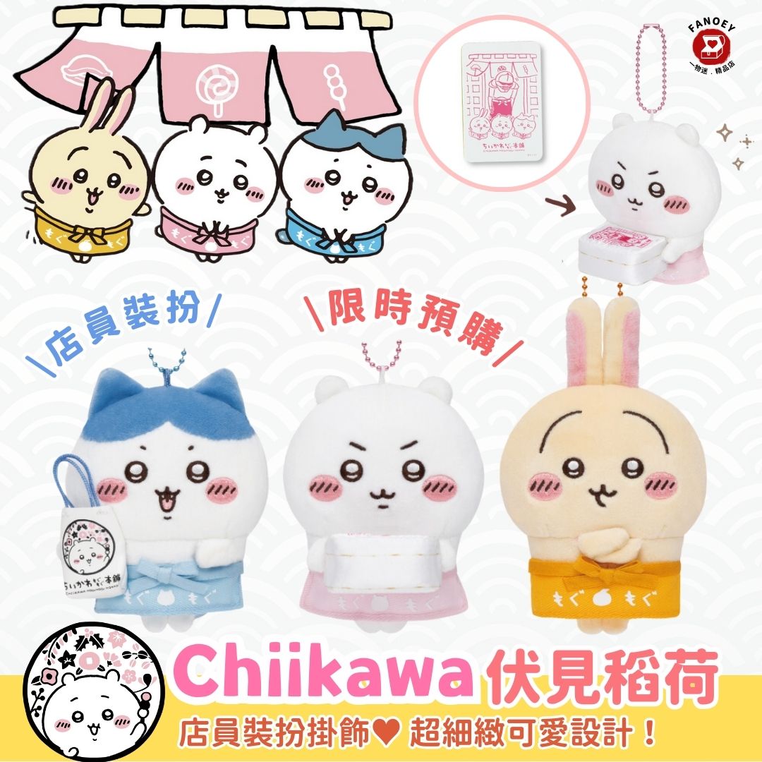【優惠價】Chiikawaちいかわ｜伏見稻荷店員裝扮掛飾公仔（不包本地運費）