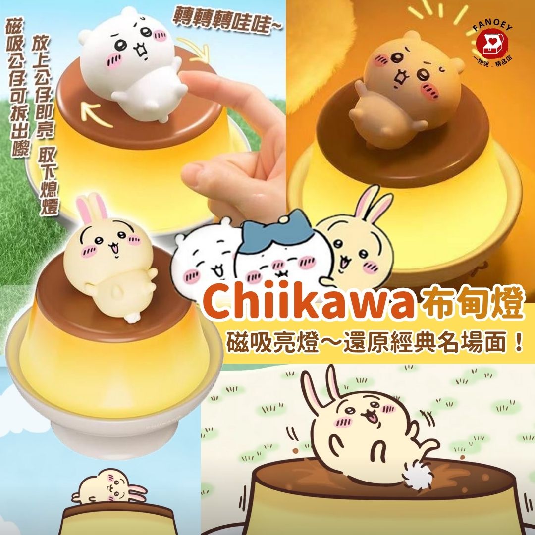 Chiikawaちいかわ｜布甸磁吸造型燈