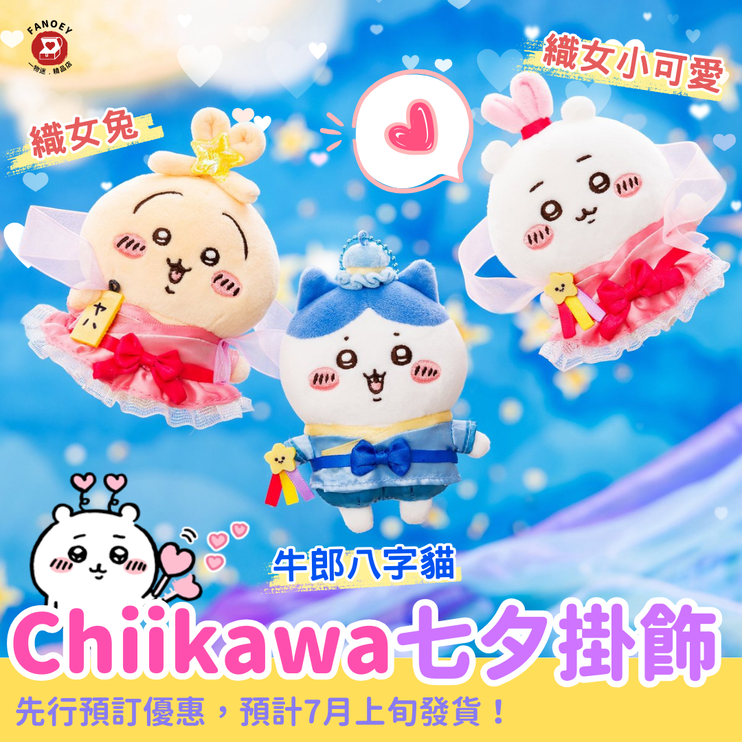 Chiikawaちいかわ｜七夕掛飾公仔