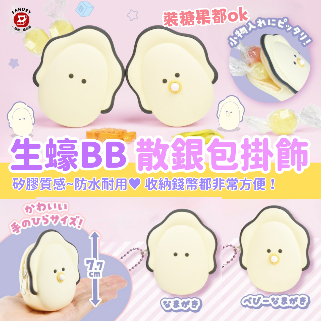 【優惠價】日本豆豆眼｜生蠔BB 散銀包掛飾