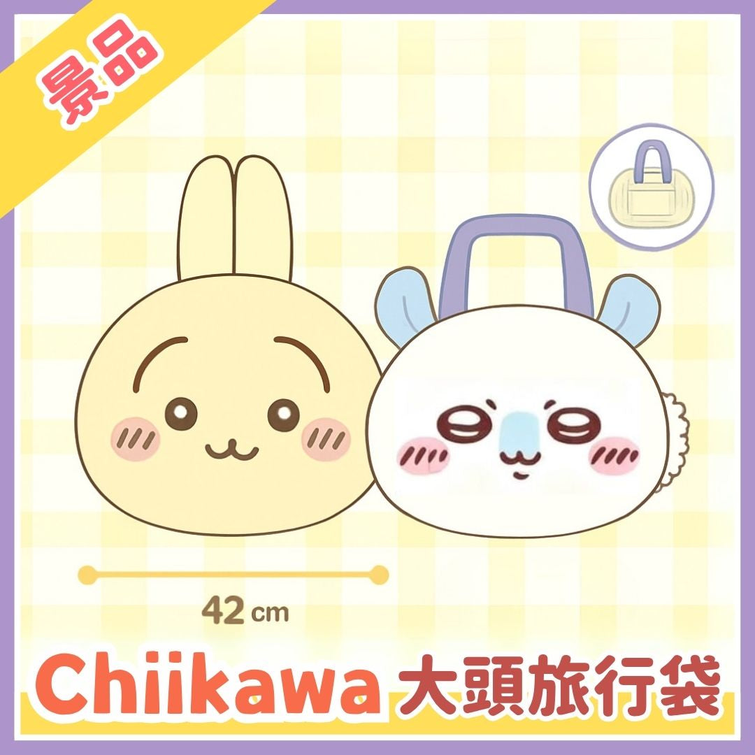 Chiikawaちいかわ｜大頭造型旅行袋景品（一對）