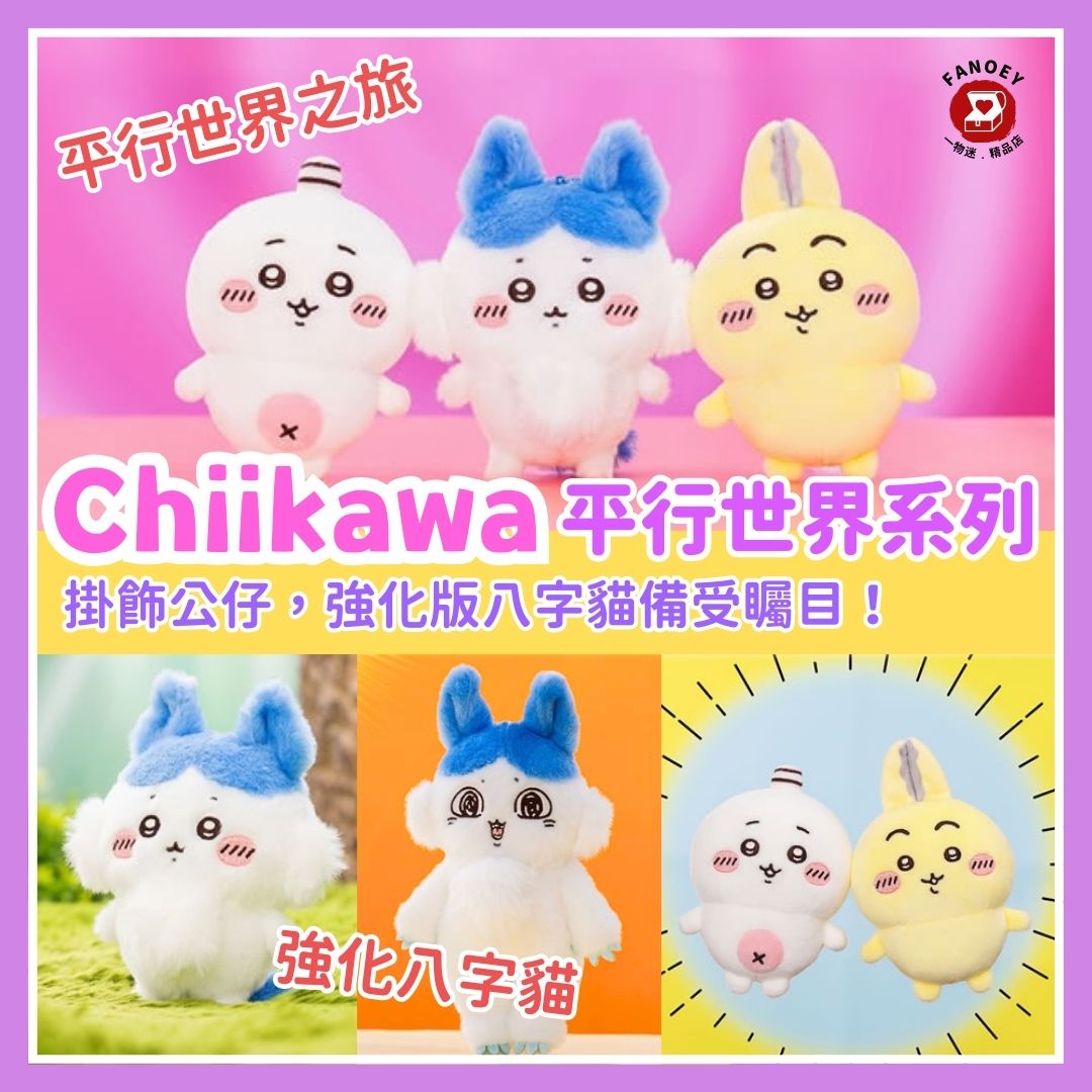 Chiikawaちいかわ｜平行世界系列掛飾公仔