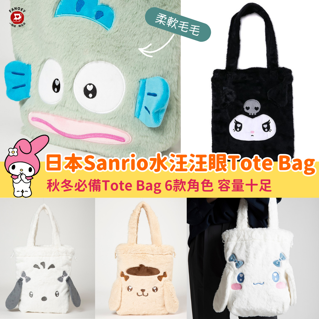 【清貨價】Sanrio｜水汪汪表情毛毛Tote Bag