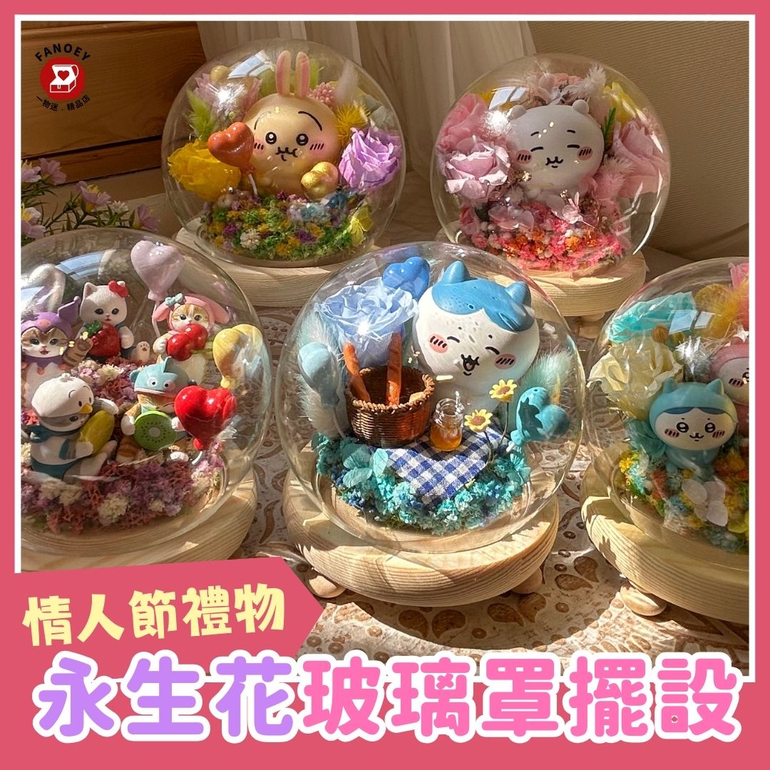 情人節禮物｜永生花玻璃罩擺設