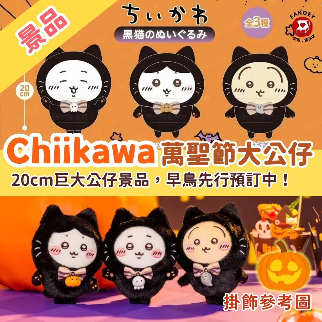 *Chiikawaちいかわ｜大黑貓系列公仔景品