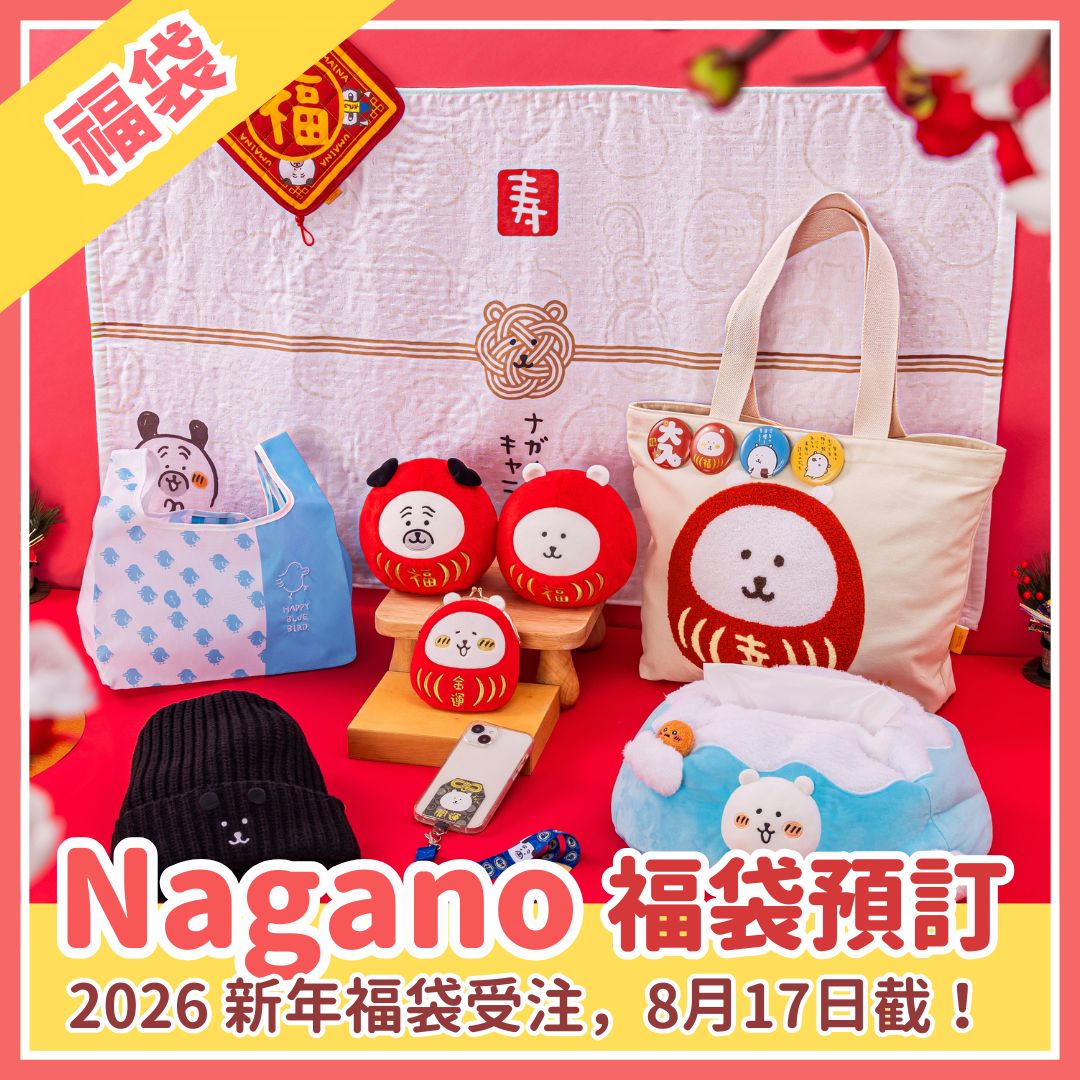 【只限轉數快付款】Naganoナガノ｜新年福袋（不包本地運費）