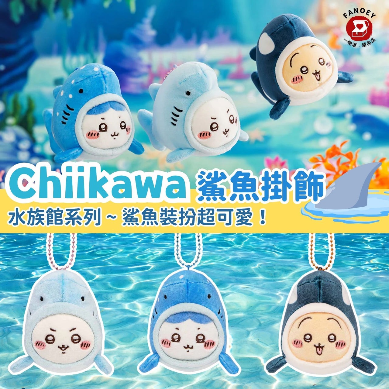 Chiikawaちいかわ｜水族館系列 鯊魚掛飾公仔