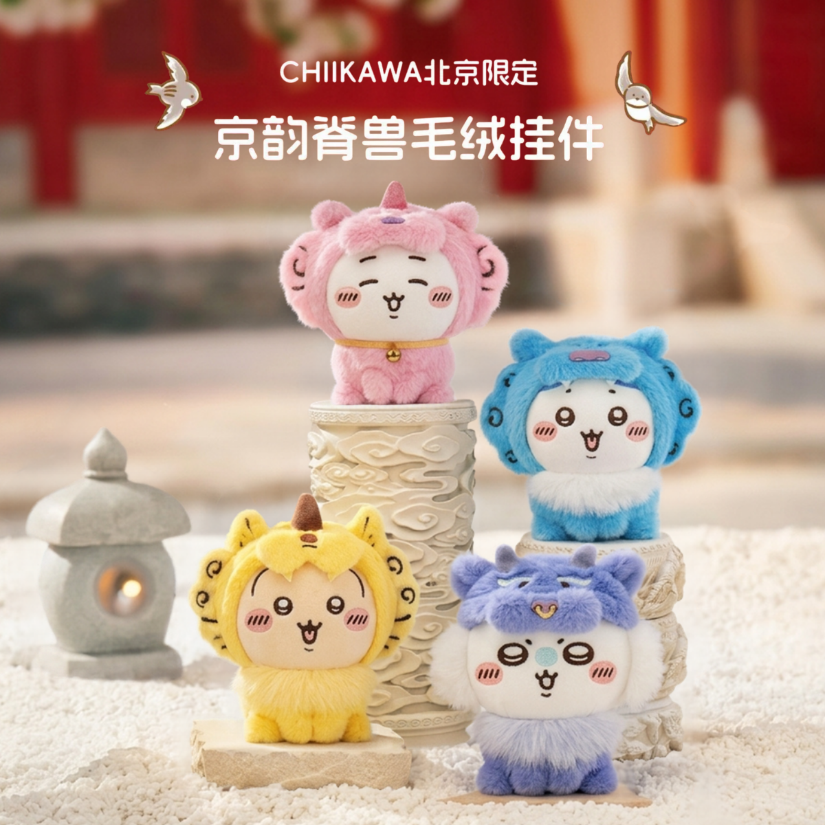Chiikawaちいかわ｜北京限定｜京韻脊獸掛飾公仔（不包本地運費）