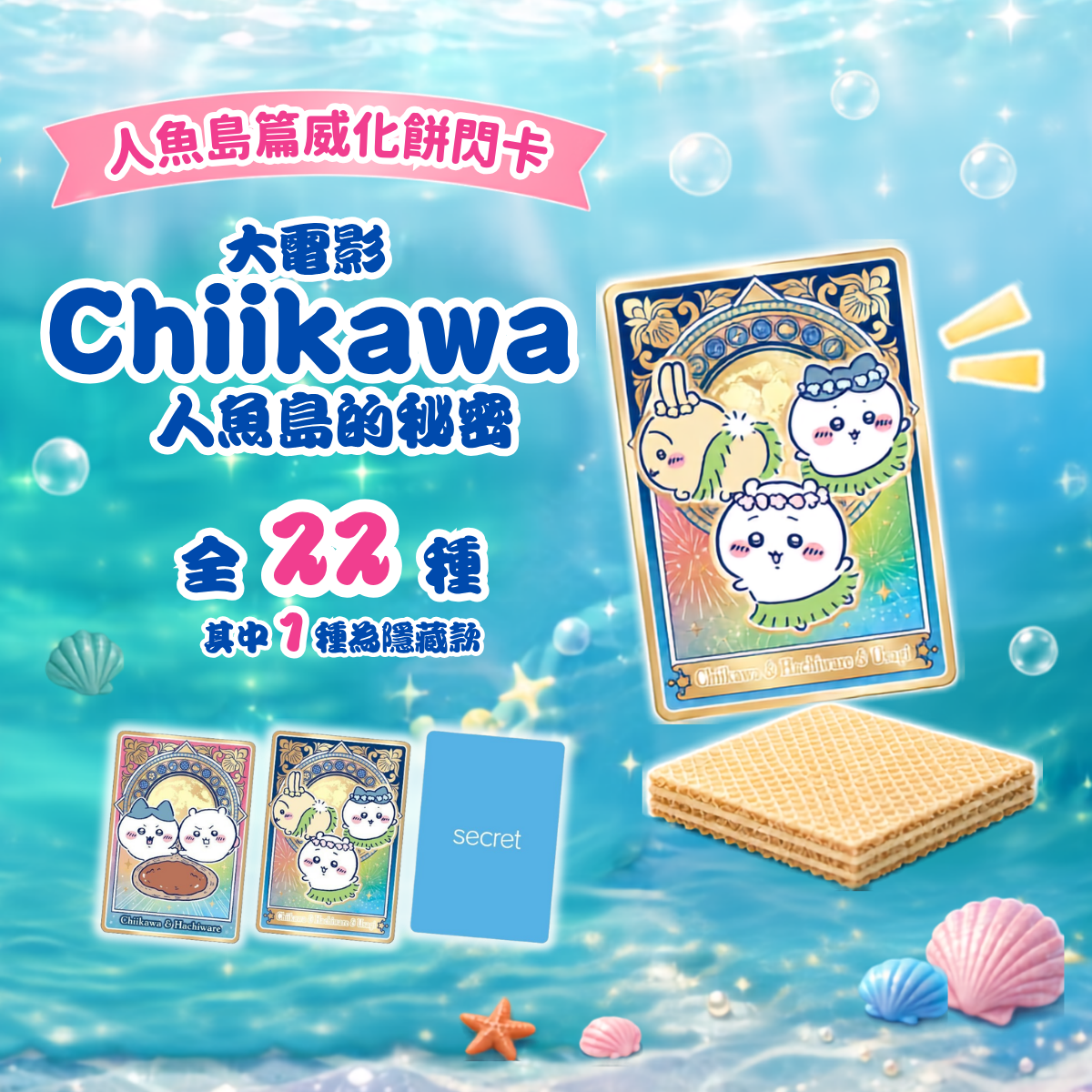 Chiikawaちいかわ｜食玩｜人魚島篇威化餅閃卡（原盒20包）