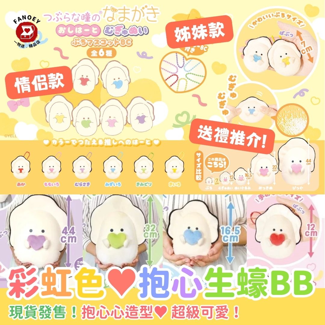 日本豆豆眼｜麻糬質感｜抱心生蠔BB♥