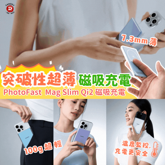 台灣PhotoFast｜Mag Slim Qi2 磁吸行動電源，7.3mm 超薄！空氣手感