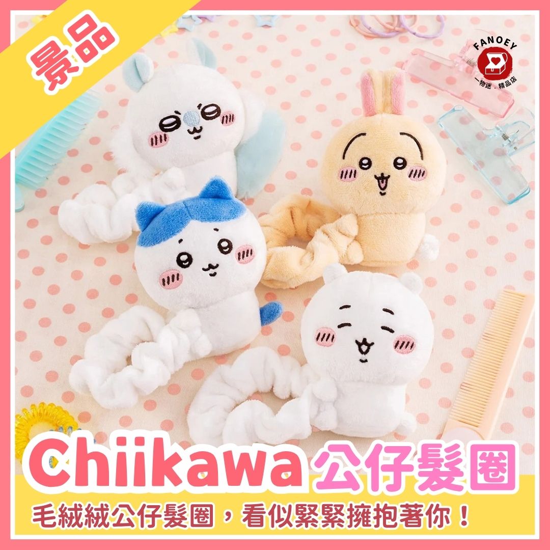 Chiikawaちいかわ｜精選髮飾｜公仔髮圈景品