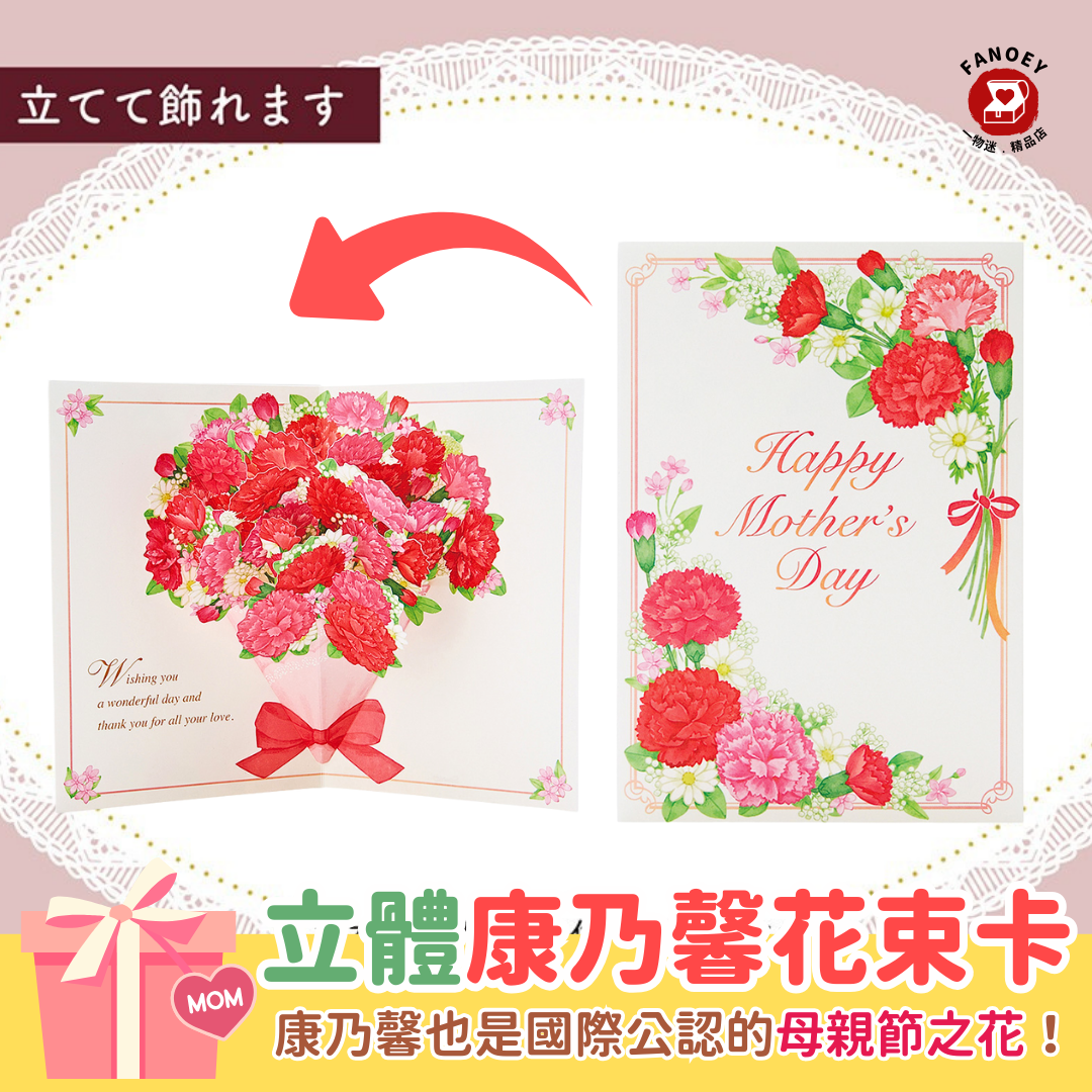 母親節｜節日賀卡｜ 立體康乃馨花束卡