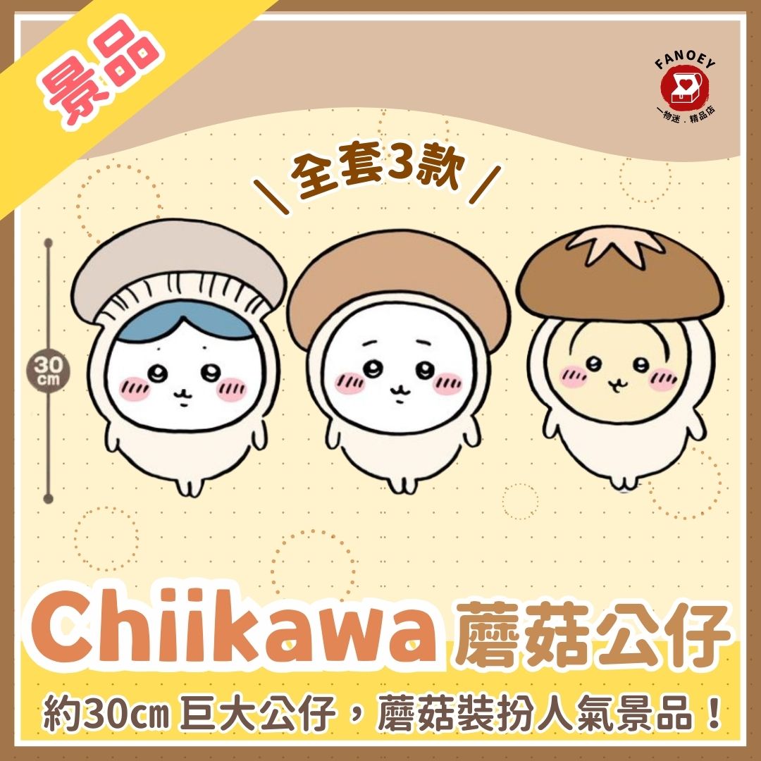 Chiikawaちいかわ｜巨大蘑菇公仔景品
