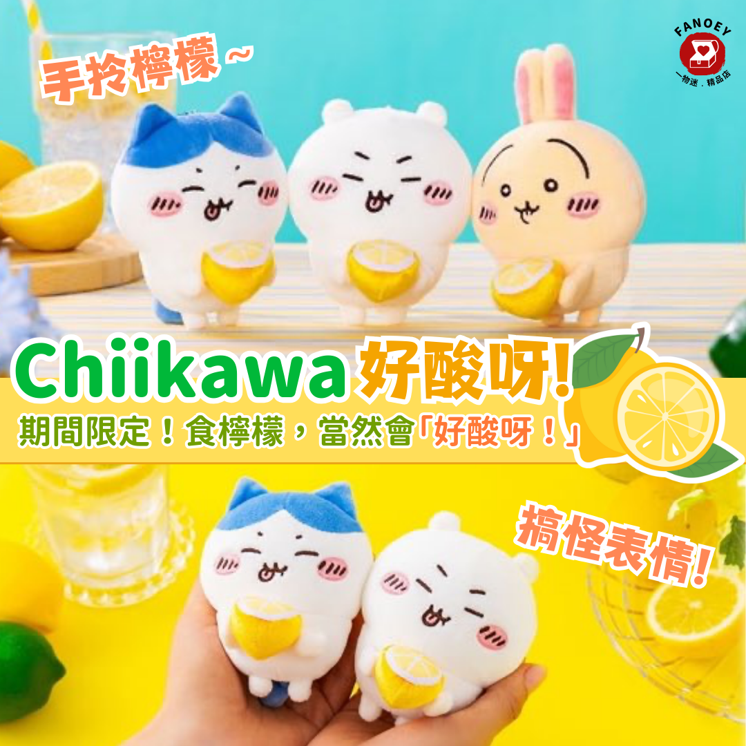 Chiikawaちいかわ｜好酸呀！掛飾公仔