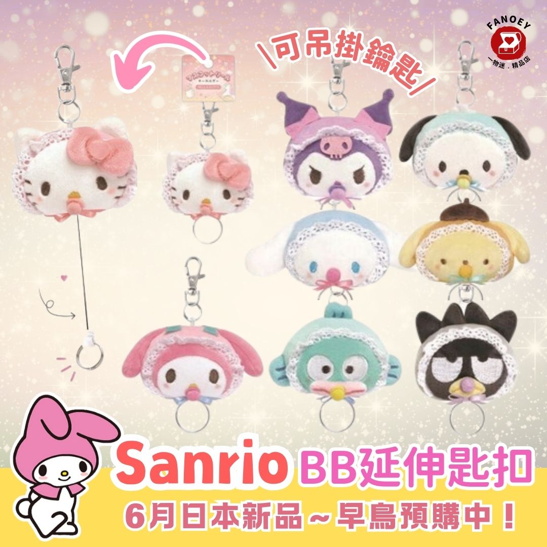 Sanrio｜BB延伸匙扣