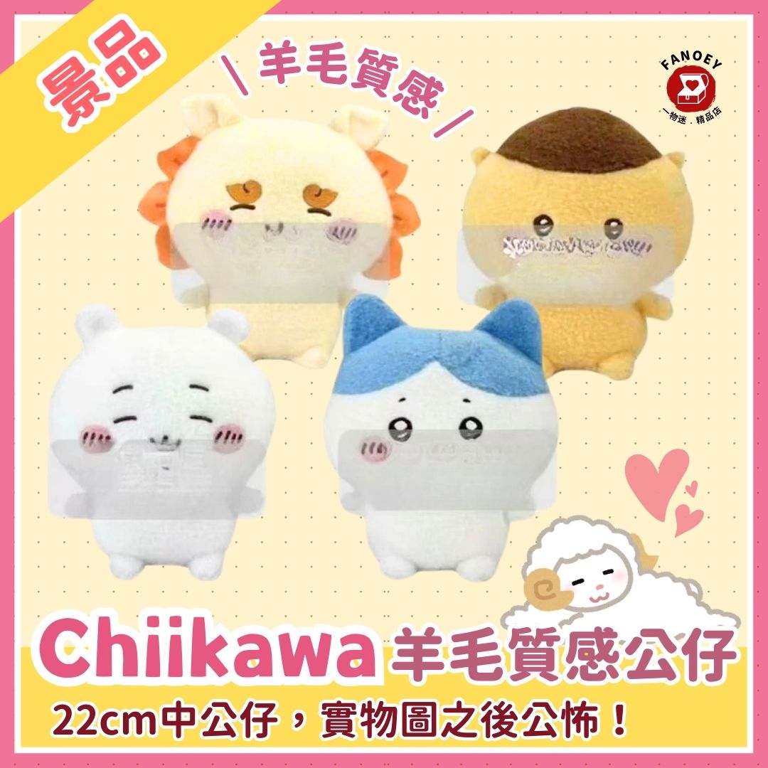 Chiikawaちいかわ｜羊毛質感公仔景品