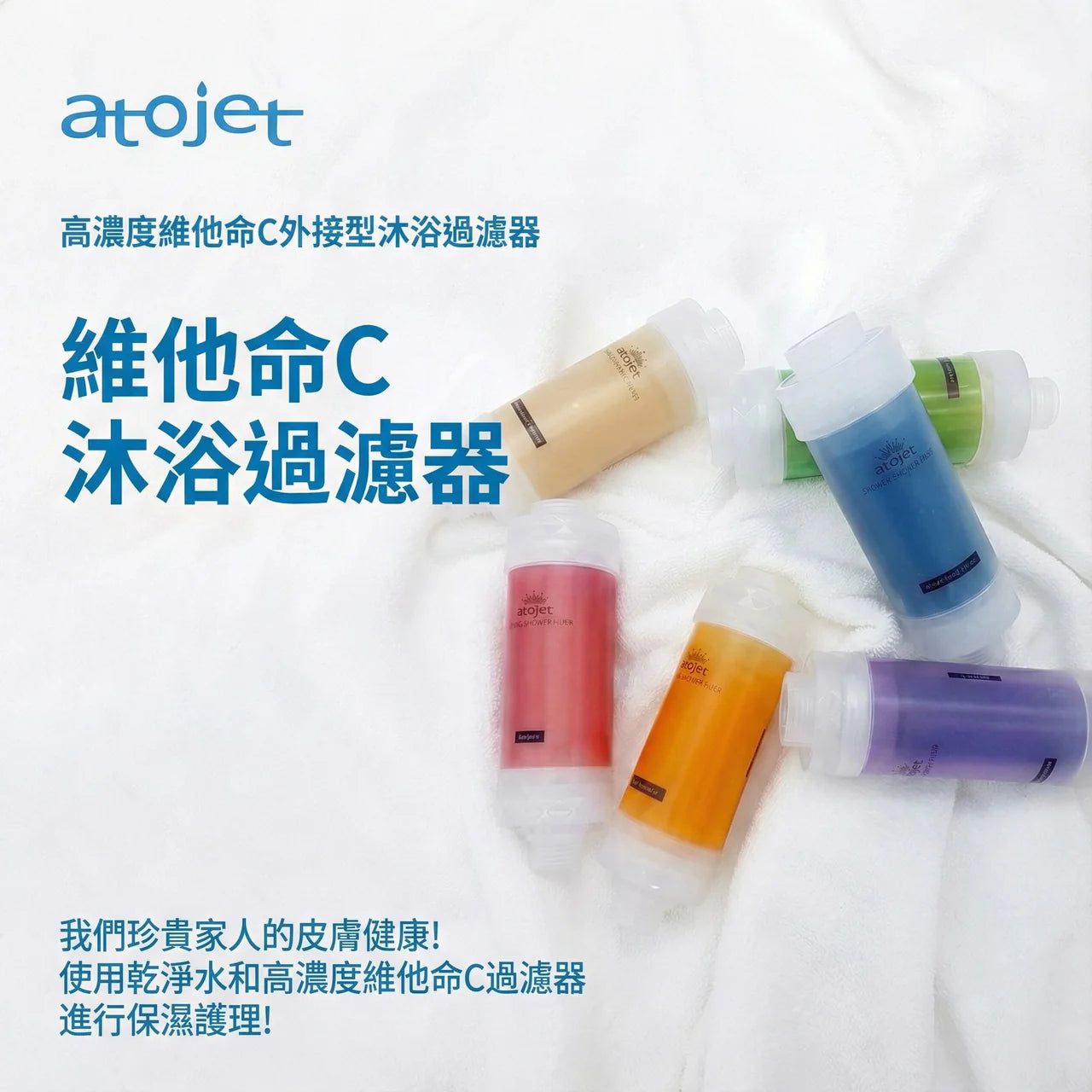 韓國ATOJET｜韓國製花灑｜維他命C｜香氛沐浴過濾器