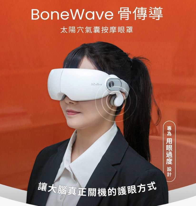 台灣 3ZeBra | 仿人手按壓| BoneWave 骨傳導 太陽穴氣囊按摩眼罩