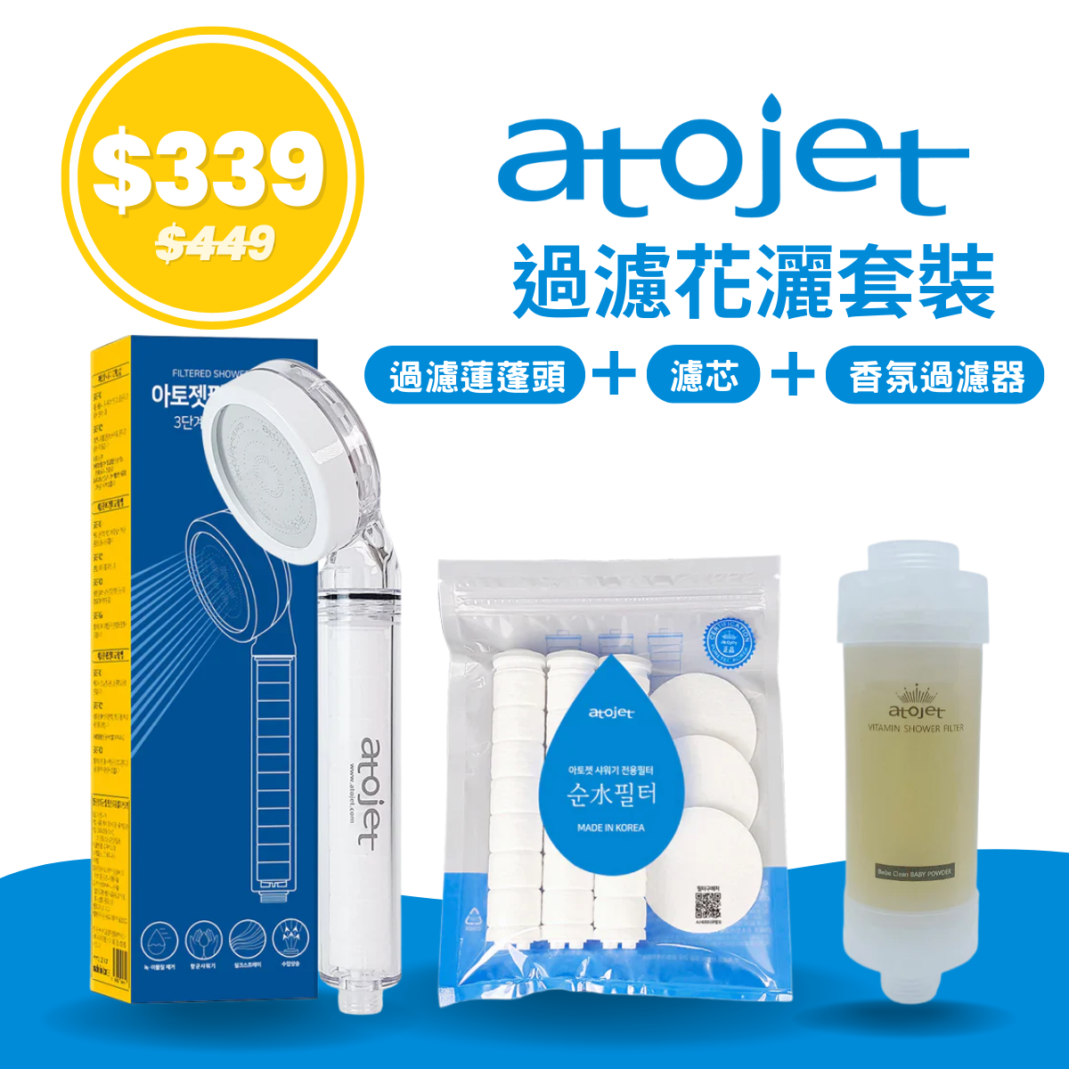 韓國ATOJET｜韓國製花灑｜抗菌節水｜家用過濾蓮蓬頭＋濾芯＋香氛過濾器【套裝】