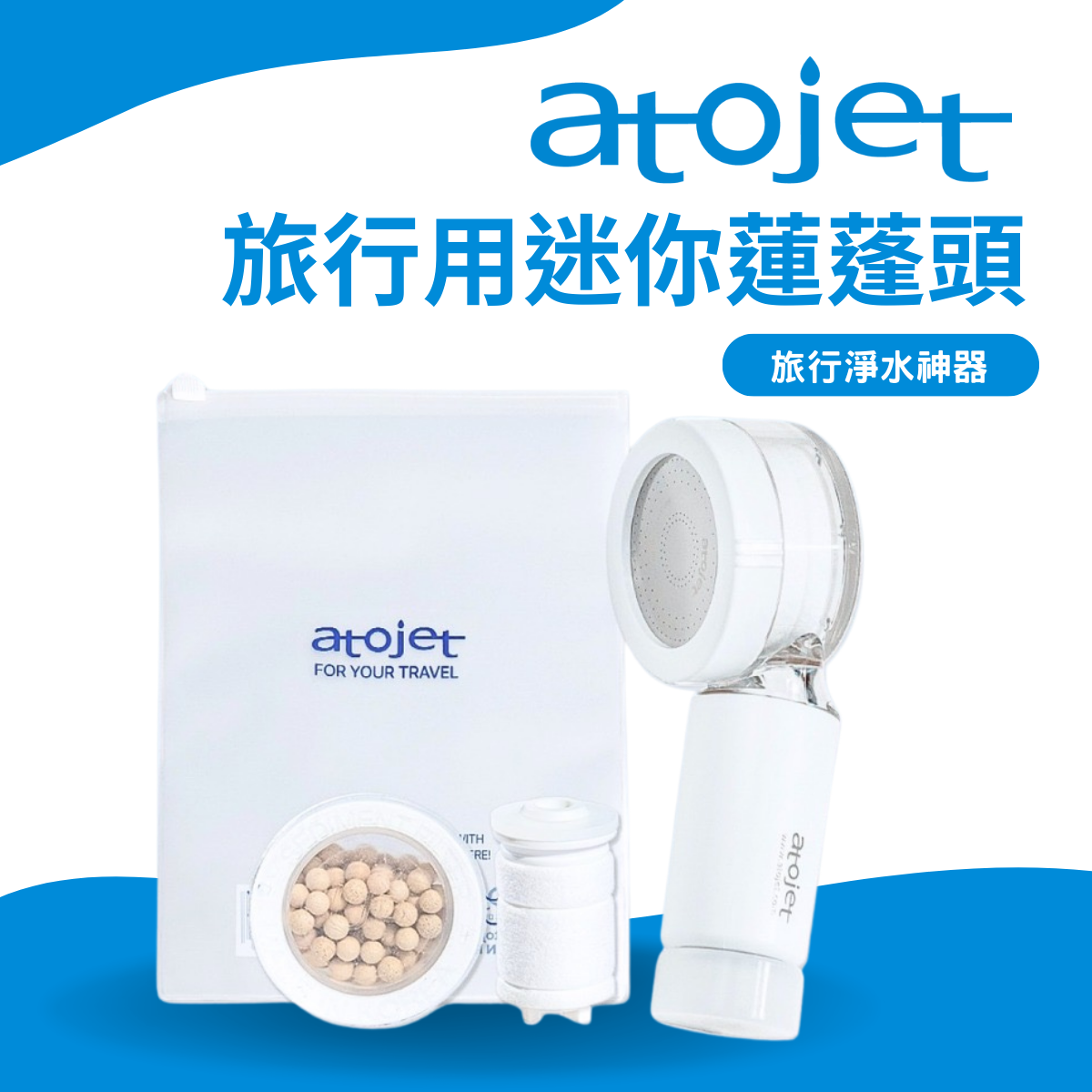 韓國ATOJET｜韓國製花灑｜旅行必備｜第三代迷你蓮蓬頭